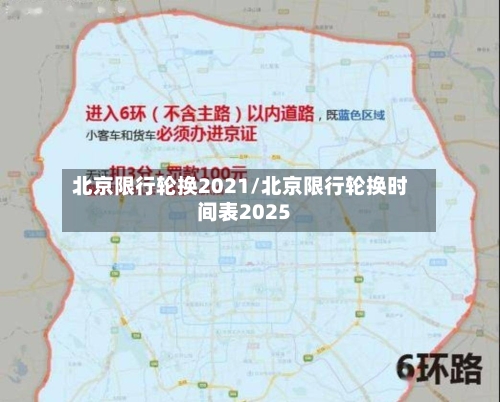 北京限行轮换2021/北京限行轮换时间表2025-第2张图片