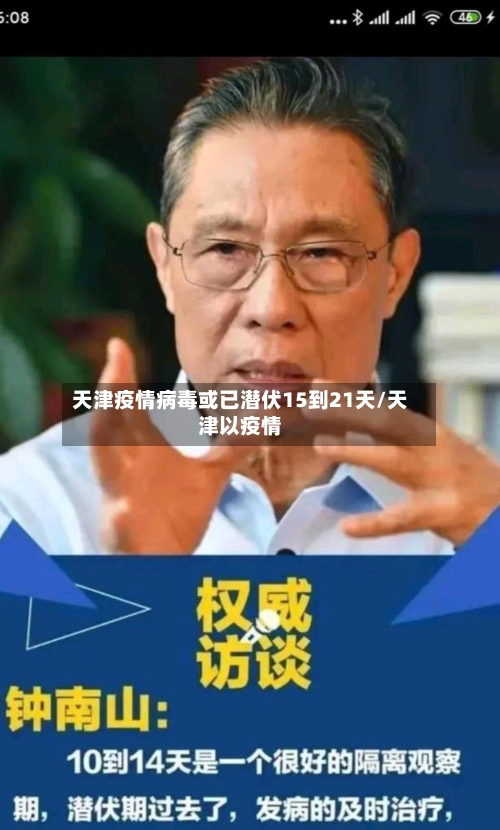 天津疫情病毒或已潜伏15到21天/天津以疫情