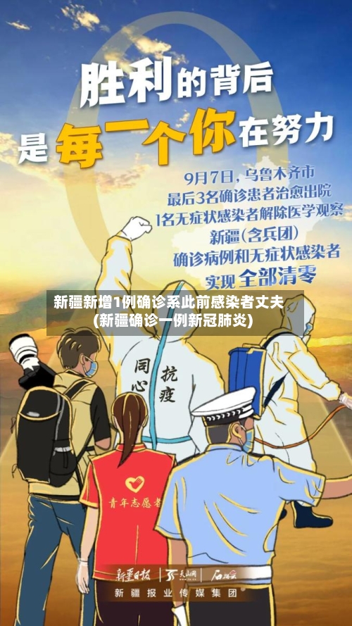新疆新增1例确诊系此前感染者丈夫(新疆确诊一例新冠肺炎)