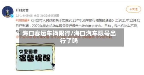 海口春运车辆限行/海口汽车限号出行了吗