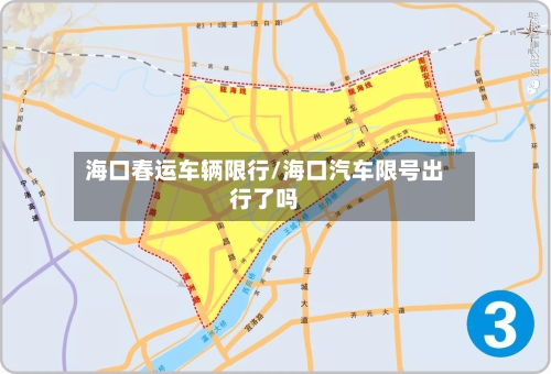海口春运车辆限行/海口汽车限号出行了吗-第3张图片