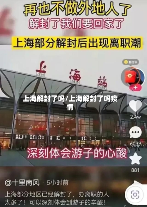上海解封了吗/上海解封了吗疫情