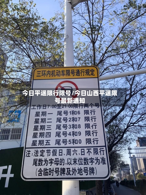 今日平遥限行限号/今日山西平遥限号最新通知
