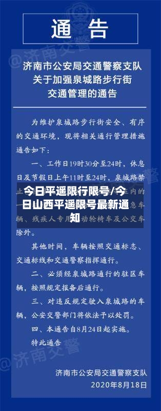 今日平遥限行限号/今日山西平遥限号最新通知-第2张图片