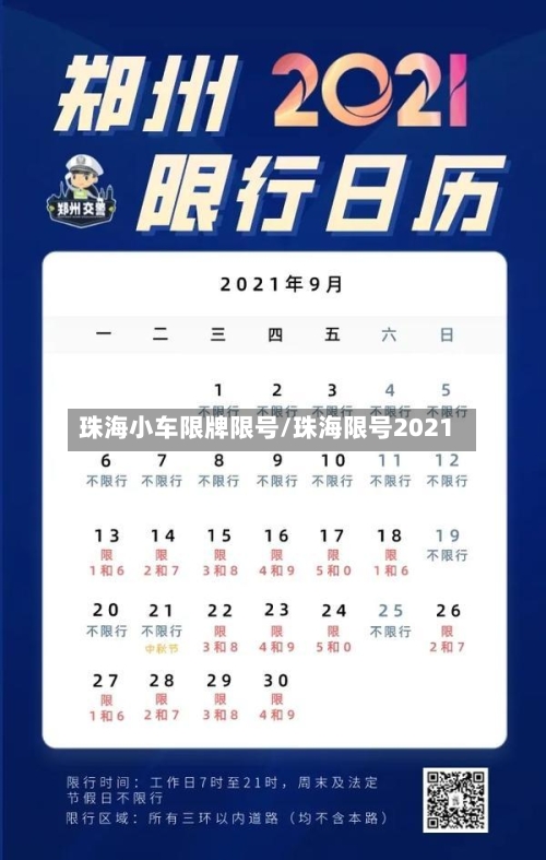珠海小车限牌限号/珠海限号2021-第3张图片