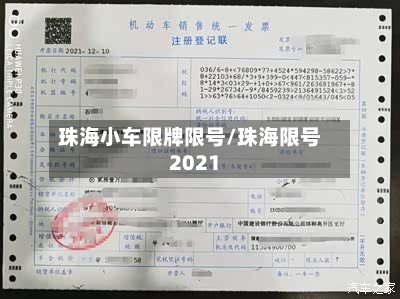 珠海小车限牌限号/珠海限号2021-第2张图片