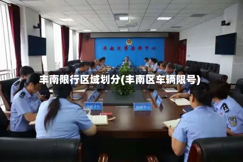 丰南限行区域划分(丰南区车辆限号)