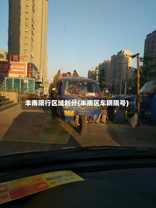 丰南限行区域划分(丰南区车辆限号)-第3张图片