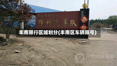 丰南限行区域划分(丰南区车辆限号)-第2张图片