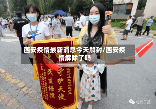 西安疫情最新消息今天解封/西安疫情解除了吗-第3张图片