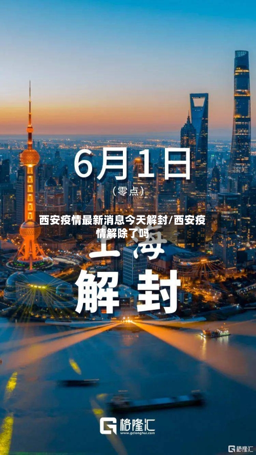 西安疫情最新消息今天解封/西安疫情解除了吗