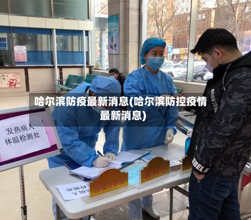 哈尔滨防疫最新消息(哈尔滨防控疫情最新消息)-第3张图片