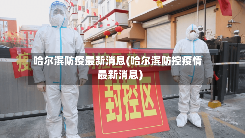 哈尔滨防疫最新消息(哈尔滨防控疫情最新消息)-第2张图片