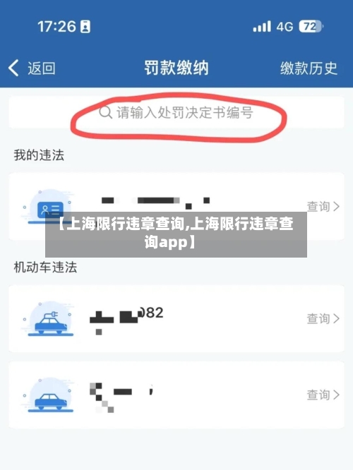 【上海限行违章查询,上海限行违章查询app】-第3张图片