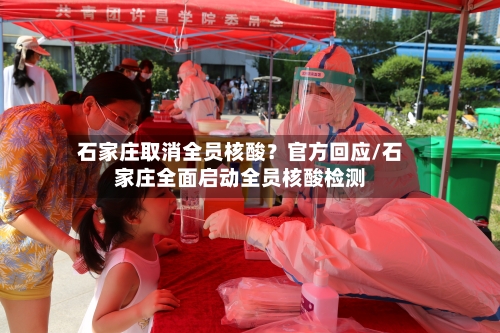 石家庄取消全员核酸？官方回应/石家庄全面启动全员核酸检测-第3张图片