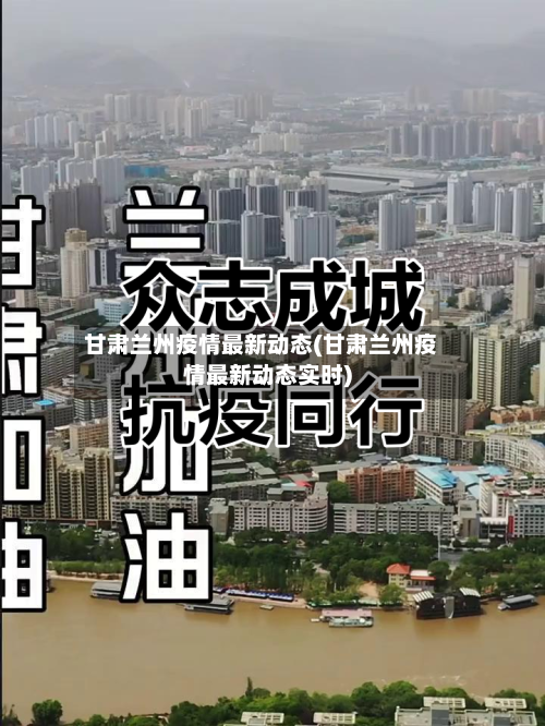 甘肃兰州疫情最新动态(甘肃兰州疫情最新动态实时)
