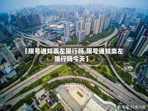 【限号通知崇左限行吗,限号通知崇左限行吗今天】