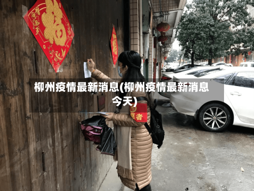 柳州疫情最新消息(柳州疫情最新消息今天)-第2张图片