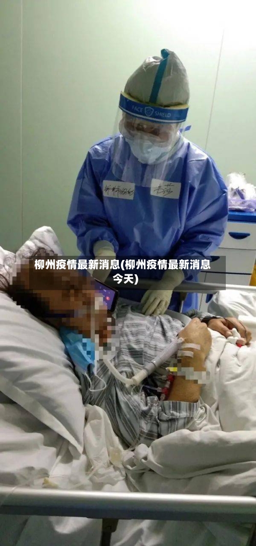 柳州疫情最新消息(柳州疫情最新消息今天)