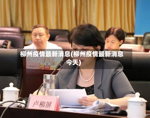 柳州疫情最新消息(柳州疫情最新消息今天)-第3张图片