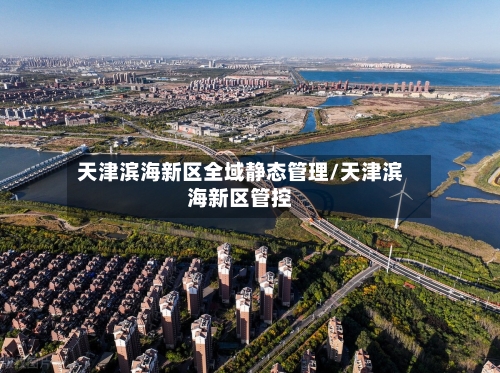 天津滨海新区全域静态管理/天津滨海新区管控