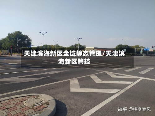 天津滨海新区全域静态管理/天津滨海新区管控-第2张图片