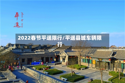 2022春节平遥限行/平遥县城车辆限行-第3张图片