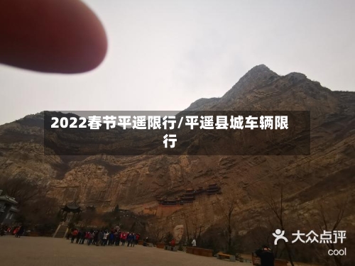 2022春节平遥限行/平遥县城车辆限行