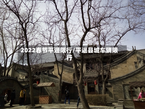 2022春节平遥限行/平遥县城车辆限行-第2张图片