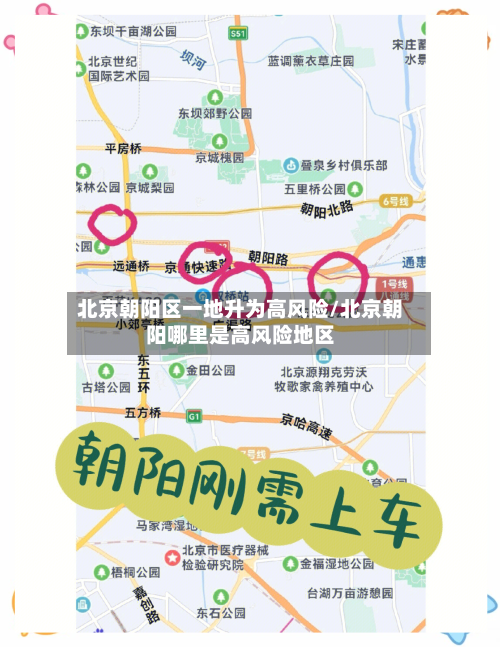 北京朝阳区一地升为高风险/北京朝阳哪里是高风险地区
