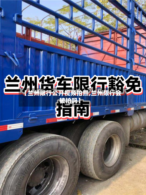 【兰州限行公开视频拍照,兰州限行会被拍吗】