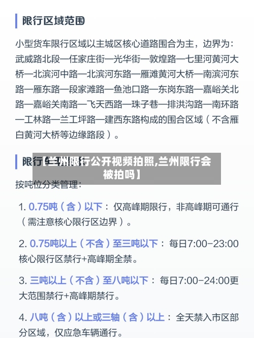 【兰州限行公开视频拍照,兰州限行会被拍吗】-第2张图片