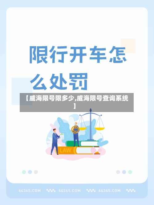 【威海限号限多少,威海限号查询系统】