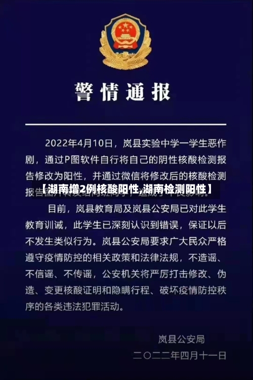 【湖南增2例核酸阳性,湖南检测阳性】