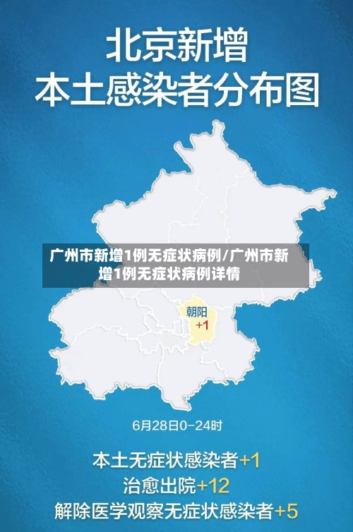 广州市新增1例无症状病例/广州市新增1例无症状病例详情-第2张图片