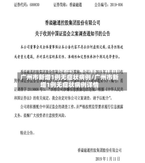 广州市新增1例无症状病例/广州市新增1例无症状病例详情