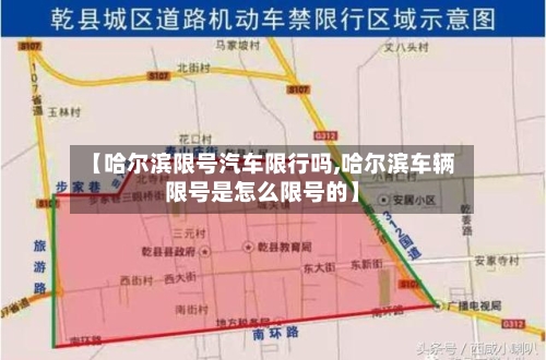 【哈尔滨限号汽车限行吗,哈尔滨车辆限号是怎么限号的】-第2张图片