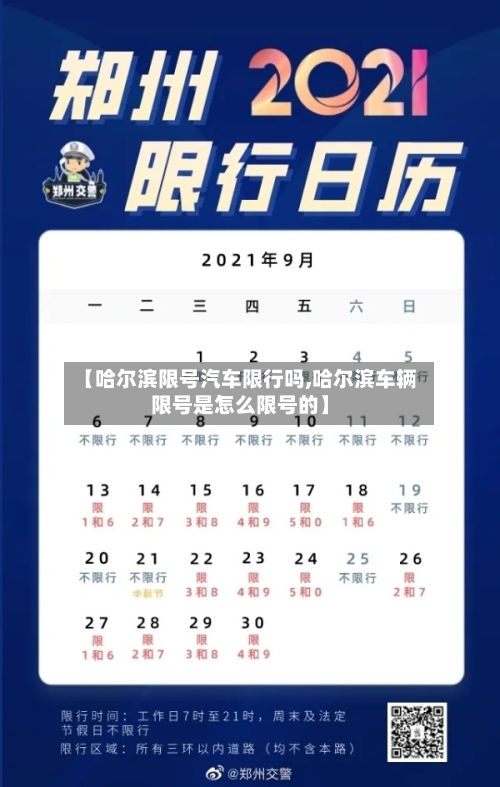 【哈尔滨限号汽车限行吗,哈尔滨车辆限号是怎么限号的】