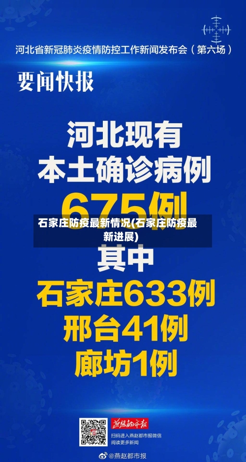 石家庄防疫最新情况(石家庄防疫最新进展)