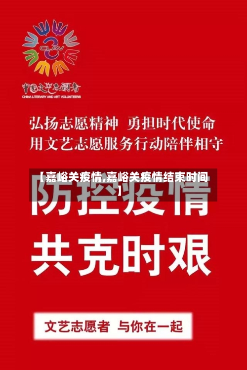 【嘉峪关疫情,嘉峪关疫情结束时间】