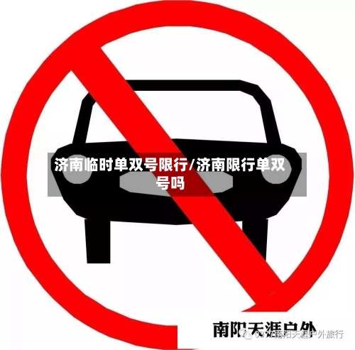 济南临时单双号限行/济南限行单双号吗-第2张图片