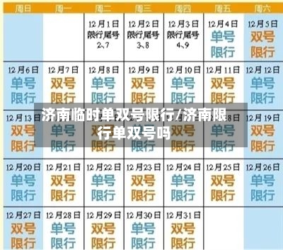 济南临时单双号限行/济南限行单双号吗