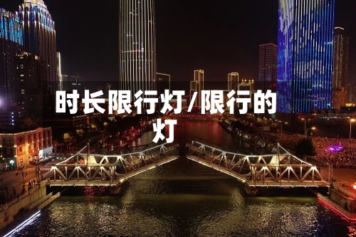 时长限行灯/限行的灯