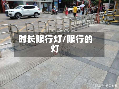 时长限行灯/限行的灯-第2张图片