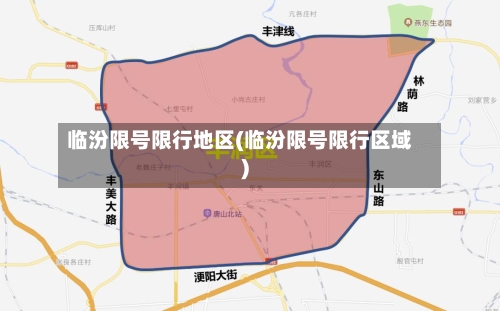 临汾限号限行地区(临汾限号限行区域)