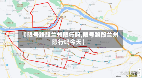 【限号路段兰州限行吗,限号路段兰州限行吗今天】