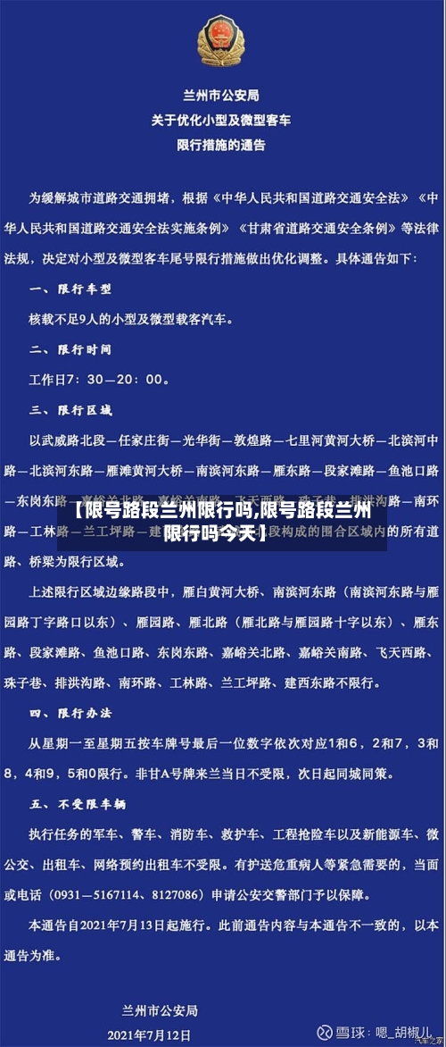 【限号路段兰州限行吗,限号路段兰州限行吗今天】-第2张图片