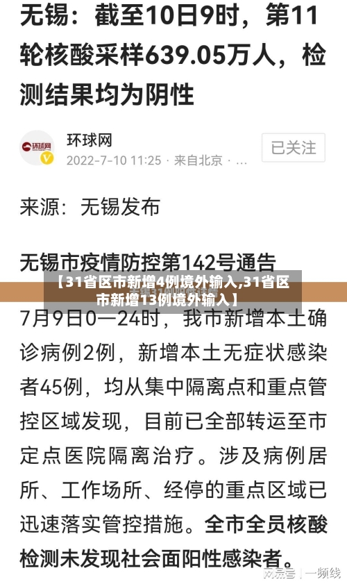 【31省区市新增4例境外输入,31省区市新增13例境外输入】
