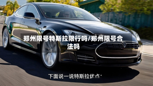 郑州限号特斯拉限行吗/郑州限号合法吗