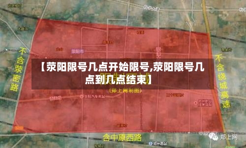 【荥阳限号几点开始限号,荥阳限号几点到几点结束】